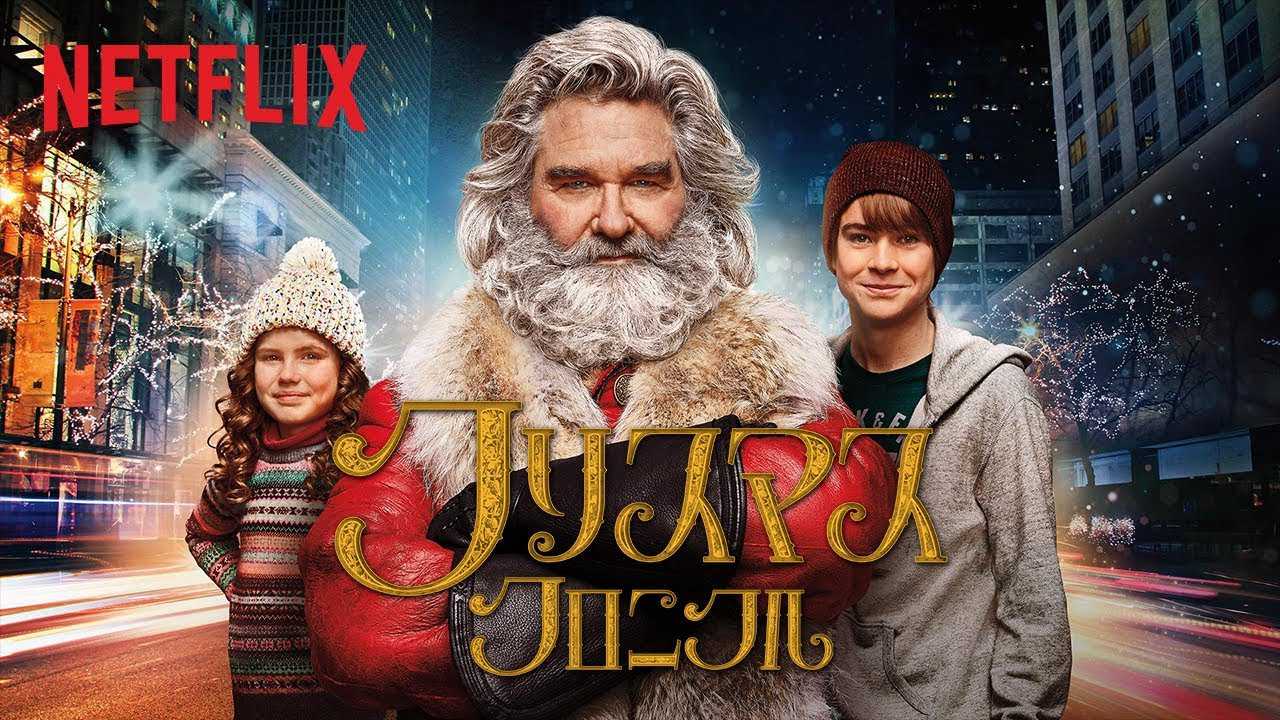 poster Biên niên sử Giáng Sinh The Christmas Chronicles