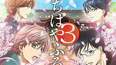 poster Chihayafuru Phần 3 ちはやふる3