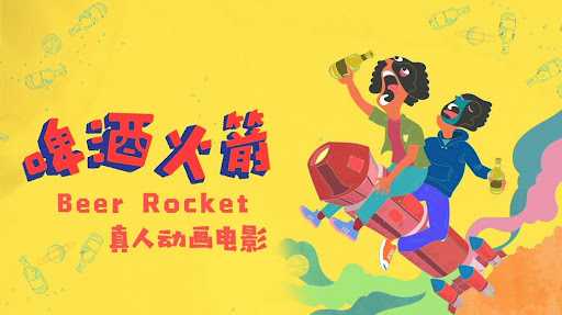 poster Tên lửa bia Beer Rocket