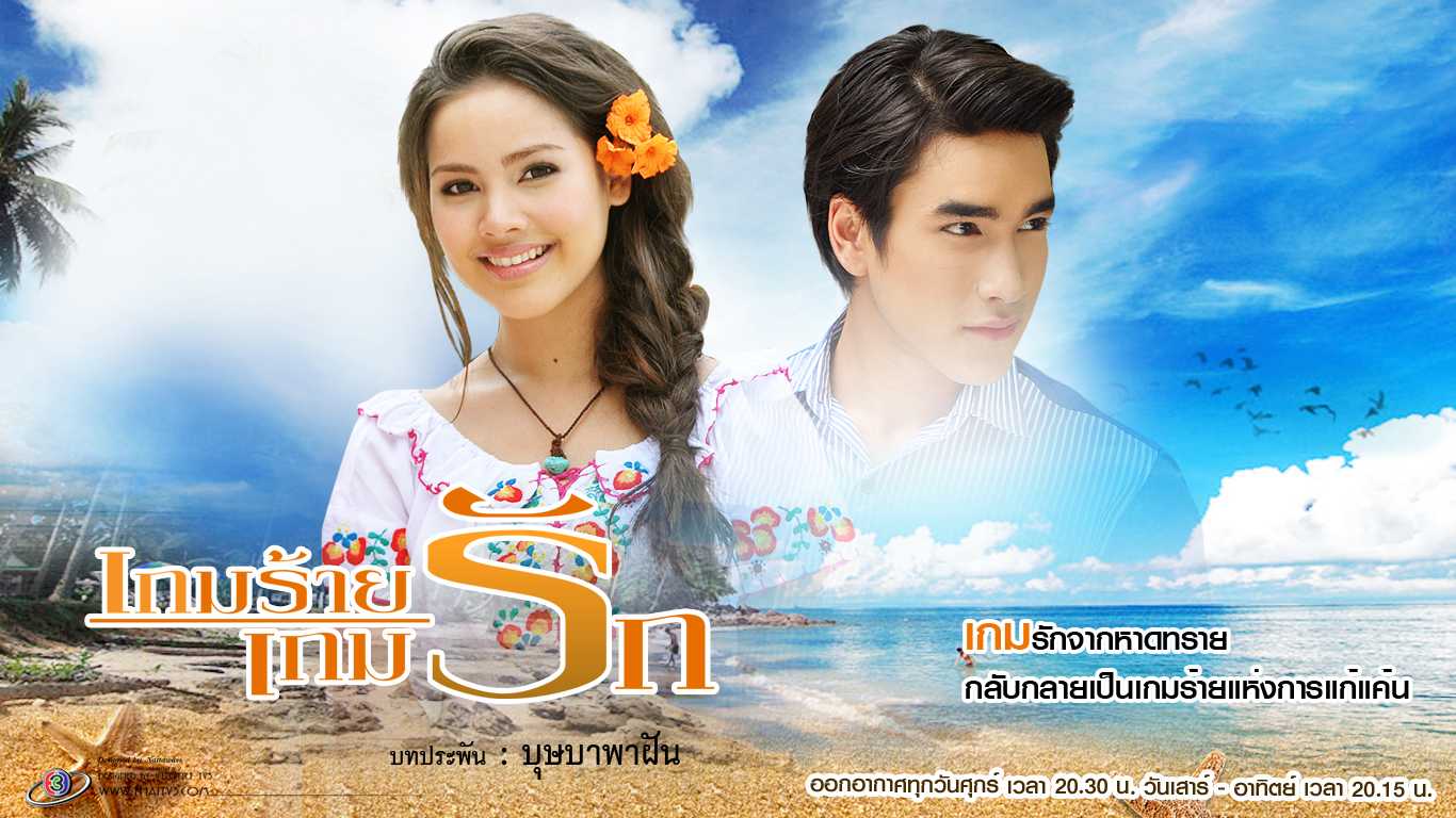 poster Trò Chơi Tình Yêu Game Rai Game Ruk