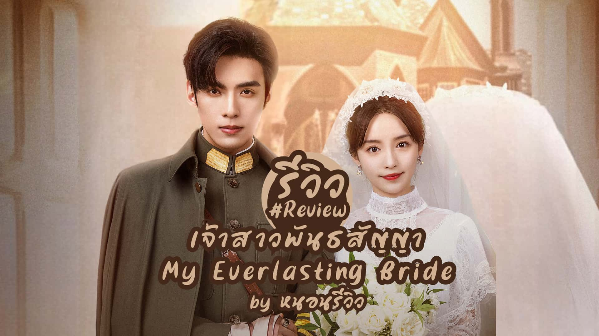 poster Tân Nương Khế Ước My Everlasting Bride