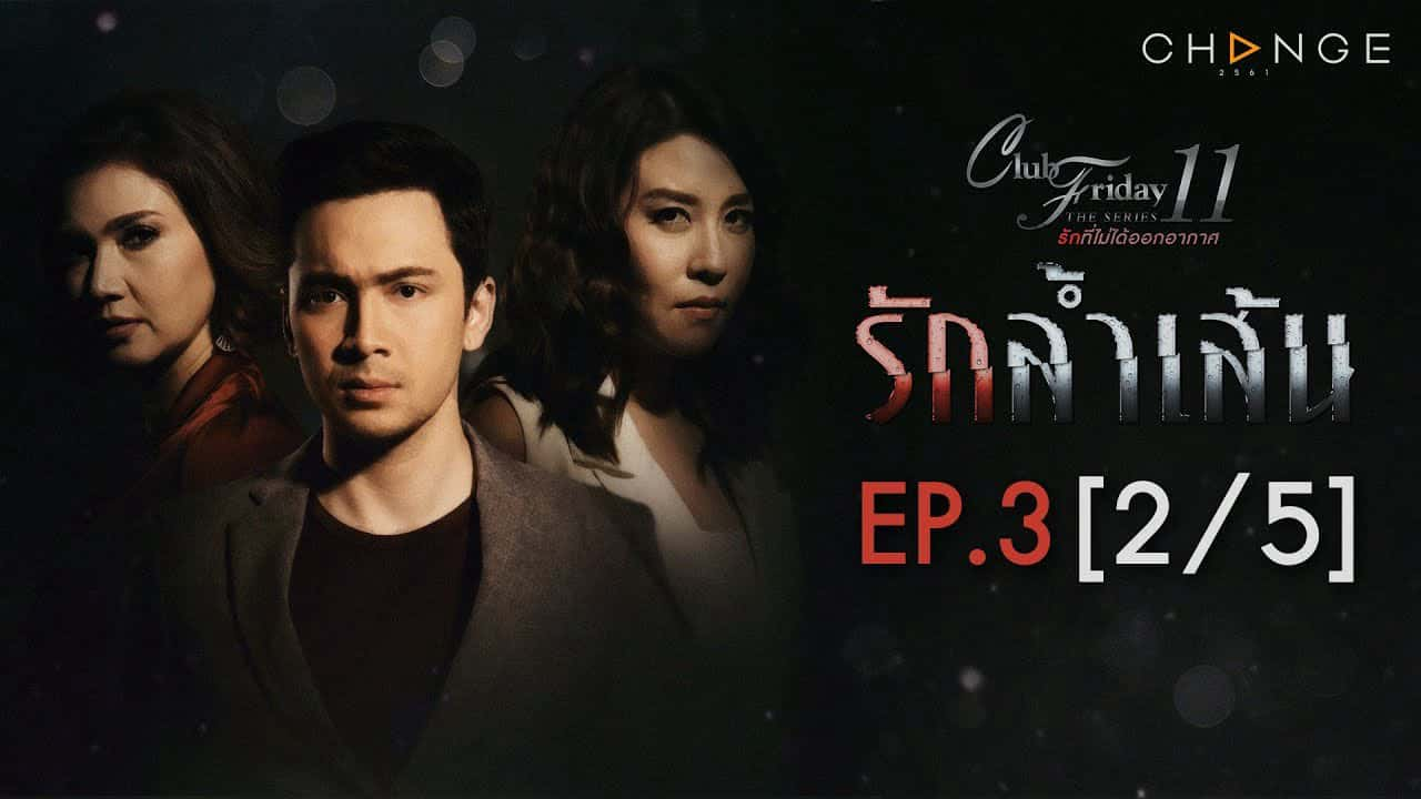 poster Trầm Cảm Club Friday The Series 11: Ruk Seum Sao